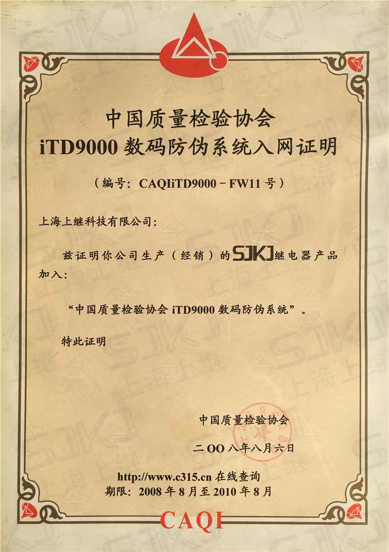 中國質(zhì)量檢驗(yàn)協(xié)會(huì)iTD9000數(shù)碼防偽系統(tǒng)入網(wǎng)證明