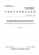 中電聯(lián)標(biāo)準(zhǔn)《安全穩(wěn)定控制系